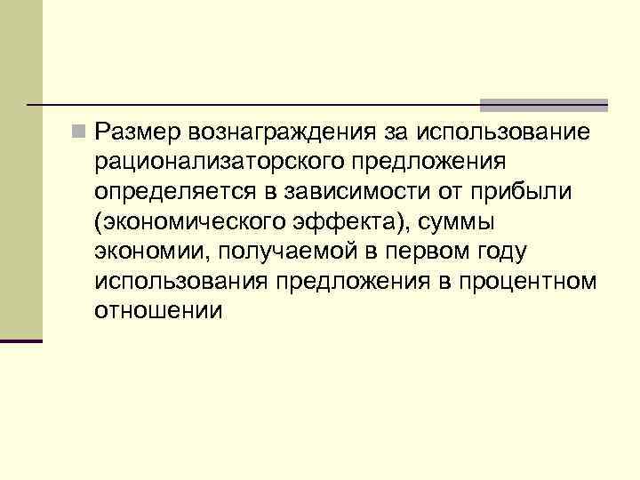 Премия за рационализаторское предложение образец