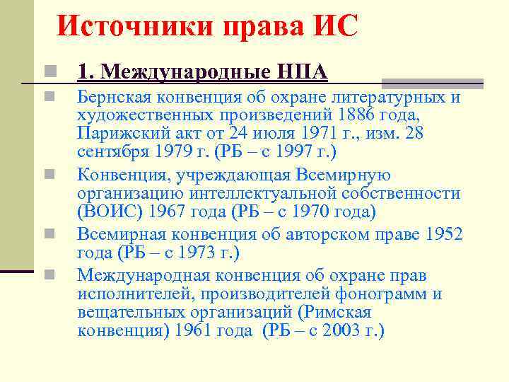 Источники права ИС n 1. Международные НПА n n Бернская конвенция об охране литературных
