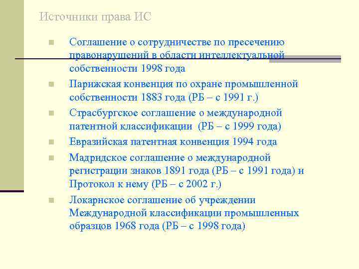 Источники права ИС n n n Соглашение о сотрудничестве по пресечению правонарушений в области