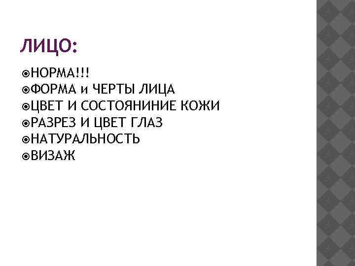 ЛИЦО: НОРМА!!! ФОРМА и ЧЕРТЫ ЛИЦА ЦВЕТ И СОСТОЯНИНИЕ КОЖИ РАЗРЕЗ И ЦВЕТ ГЛАЗ