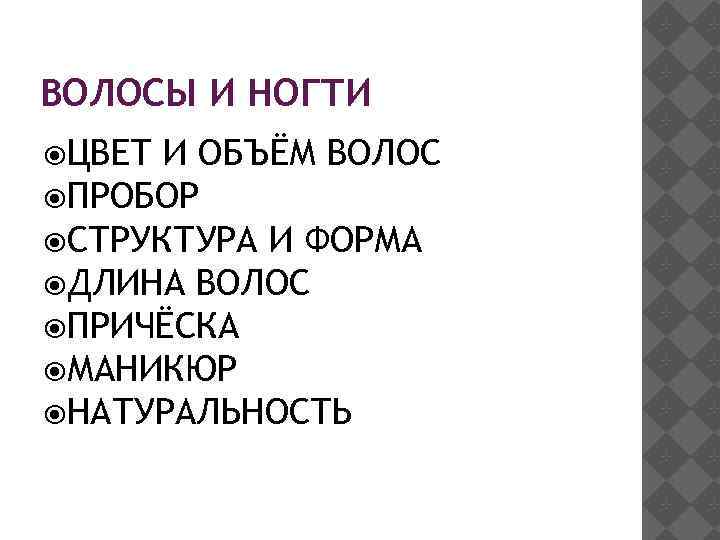 ВОЛОСЫ И НОГТИ ЦВЕТ И ОБЪЁМ ВОЛОС ПРОБОР СТРУКТУРА И ФОРМА ДЛИНА ВОЛОС ПРИЧЁСКА