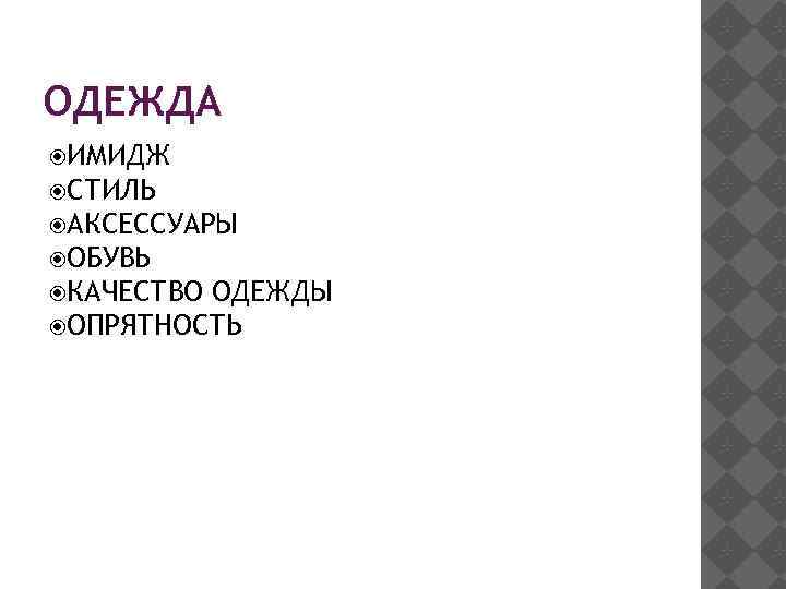 ОДЕЖДА ИМИДЖ СТИЛЬ АКСЕССУАРЫ ОБУВЬ КАЧЕСТВО ОДЕЖДЫ ОПРЯТНОСТЬ 