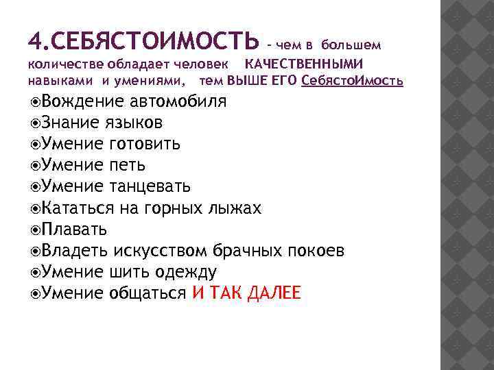 4. СЕБЯСТОИМОСТЬ – чем в большем количестве обладает человек КАЧЕСТВЕННЫМИ навыками и умениями, тем