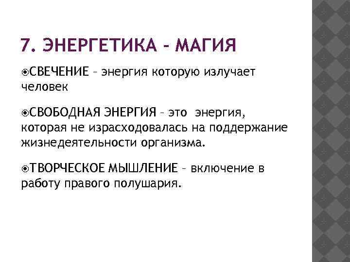 7. ЭНЕРГЕТИКА - МАГИЯ СВЕЧЕНИЕ – энергия которую излучает человек СВОБОДНАЯ ЭНЕРГИЯ – это