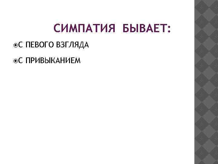 СИМПАТИЯ БЫВАЕТ: С ПЕВОГО ВЗГЛЯДА С ПРИВЫКАНИЕМ 