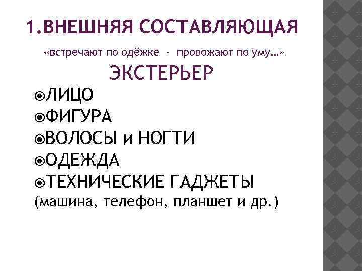 Внешняя составляющая