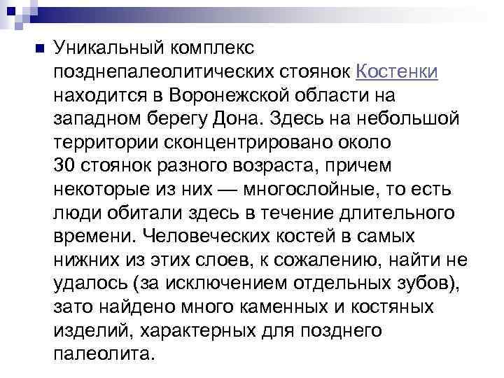 n Уникальный комплекс позднепалеолитических стоянок Костенки находится в Воронежской области на западном берегу Дона.