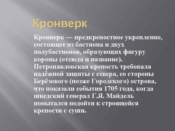 Кронверк — предкрепостное укрепление, состоящее из бастиона и двух полубастионов, образующих фигуру короны (отсюда