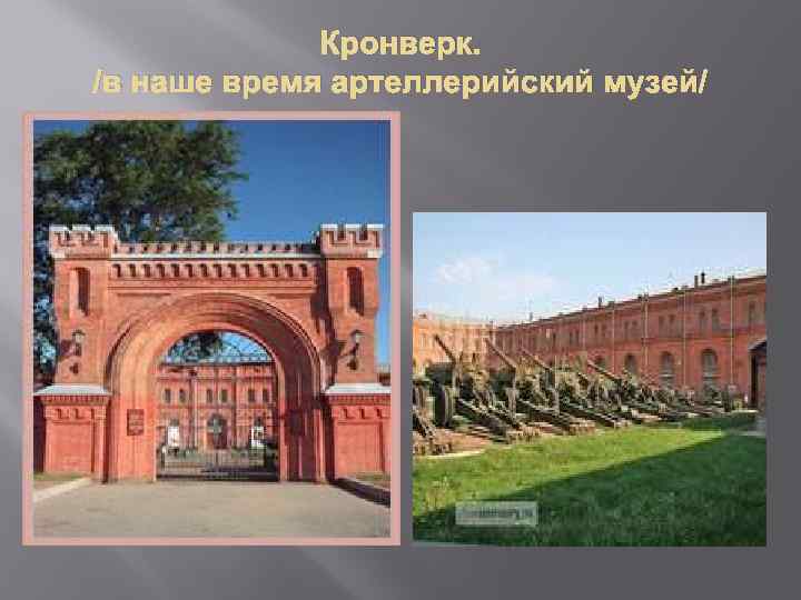 Кронверк. /в наше время артеллерийский музей/ 