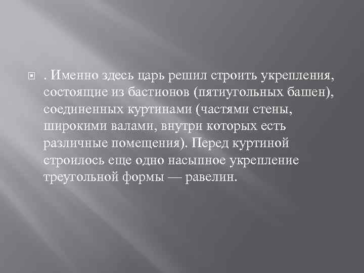  . Именно здесь царь решил строить укрепления, состоящие из бастионов (пятиугольных башен), соединенных
