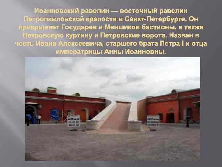 Иоанновский равелин петропавловской крепости петропавловская крепость. Иоанновский Бастион Петропавловской крепости. Государев Бастион Петропавловская крепость сверху. Равелин Петропавловской крепости. Петропавловская крепость в Санкт-Петербурге Иоанновский равелин.