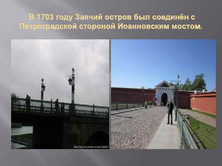 В 1703 году Заячий остров был соединён с Петроградской стороной Иоанновским мостом. 