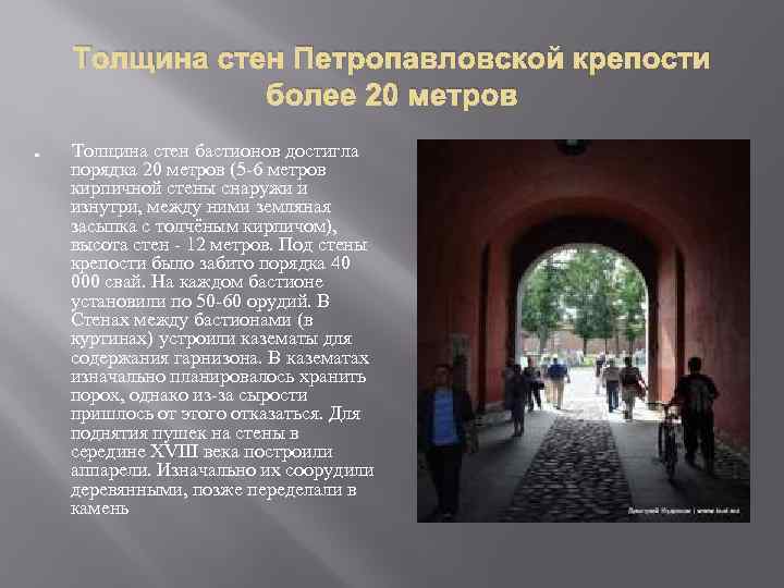 Толщина стен Петропавловской крепости более 20 метров Толщина стен бастионов достигла порядка 20 метров