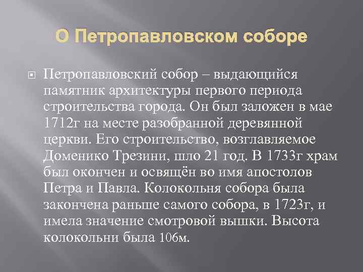 О Петропавловском соборе Петропавловский собор – выдающийся памятник архитектуры первого периода строительства города. Он