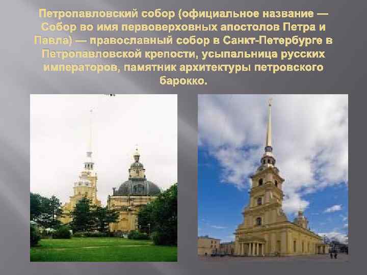 Петропавловский собор (официальное название — Собор во имя первоверховных апостолов Петра и Павла) —