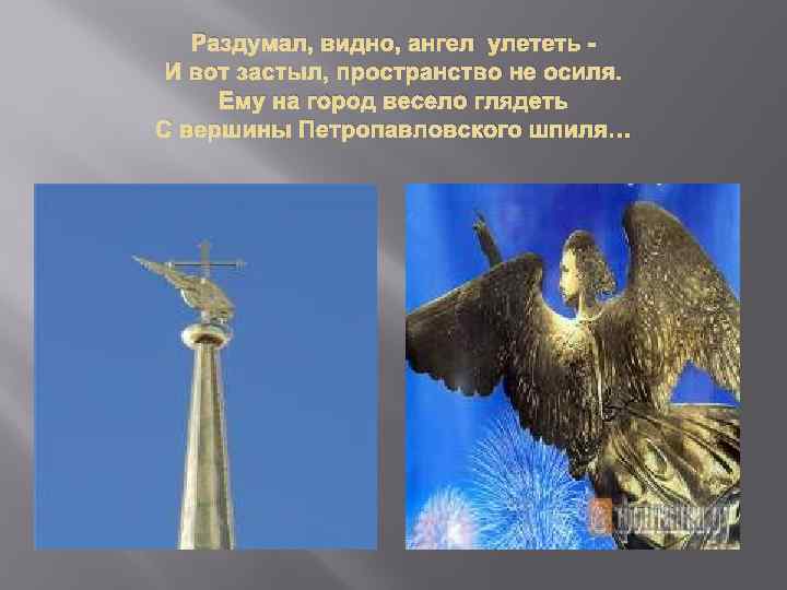 Раздумал, видно, ангел улететь И вот застыл, пространство не осиля. Ему на город весело