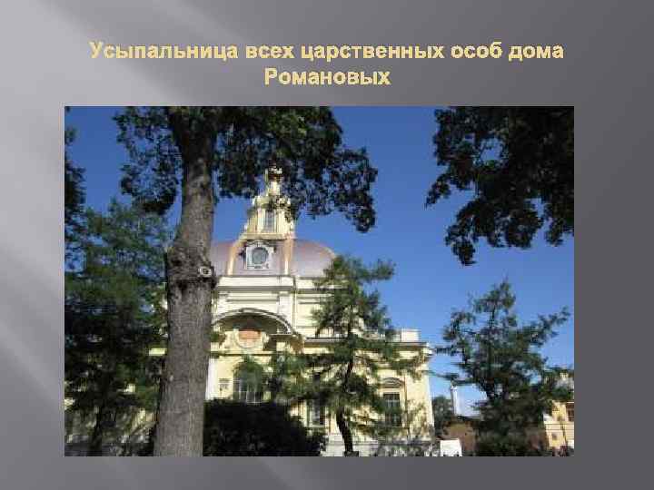 Усыпальница всех царственных особ дома Романовых 