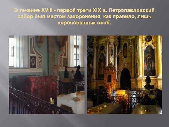 В течение XVIII - первой трети XIX в. Петропавловский собор был местом захоронения, как