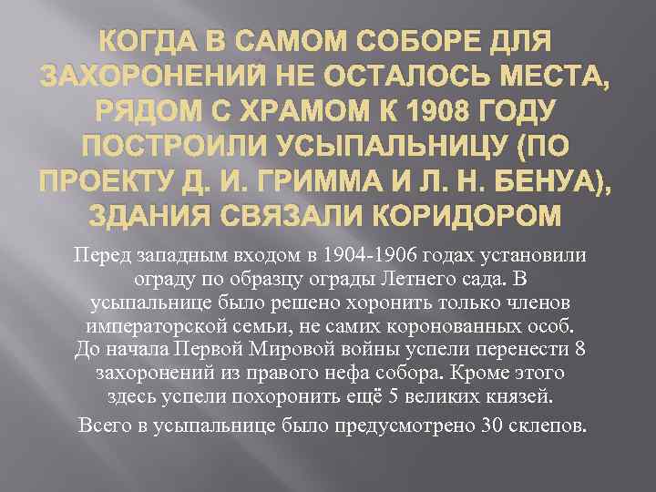 КОГДА В САМОМ СОБОРЕ ДЛЯ ЗАХОРОНЕНИЙ НЕ ОСТАЛОСЬ МЕСТА, РЯДОМ С ХРАМОМ К 1908