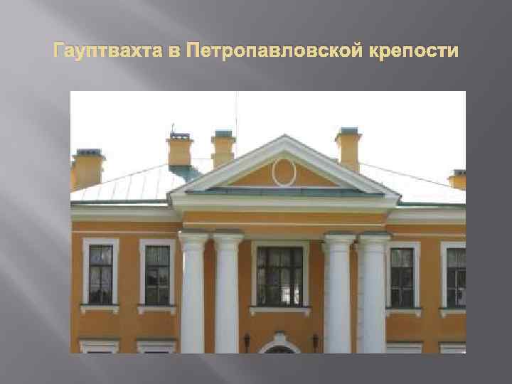 Гауптвахта в Петропавловской крепости 