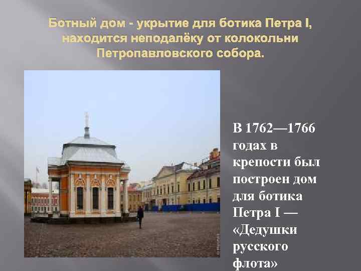 Ботный дом - укрытие для ботика Петра I, находится неподалёку от колокольни Петропавловского собора.
