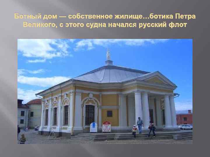 Ботный дом — собственное жилище…ботика Петра Великого, с этого судна начался русский флот 