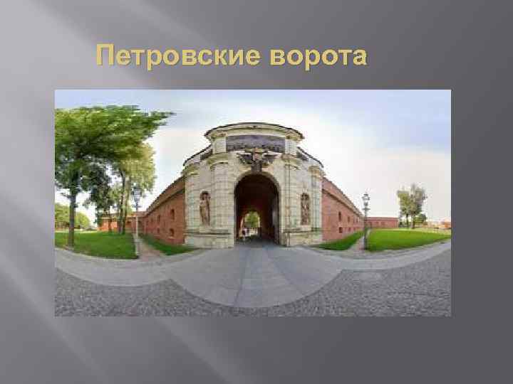 Петровские ворота 