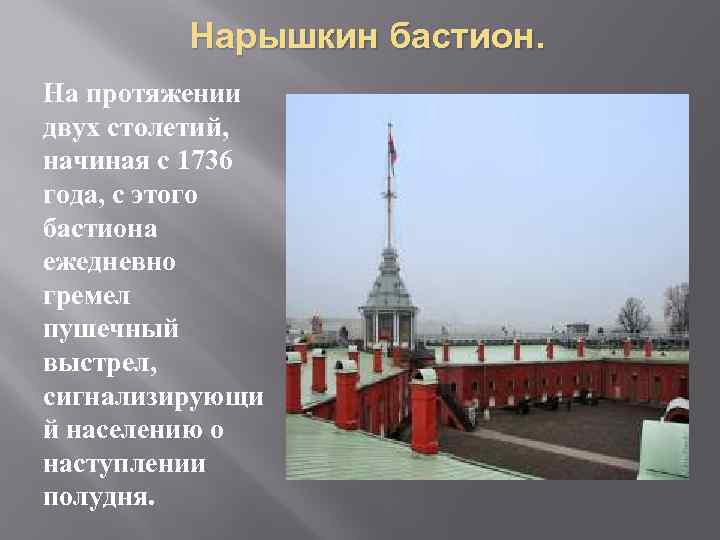 Нарышкин бастион. На протяжении двух столетий, начиная с 1736 года, с этого бастиона ежедневно