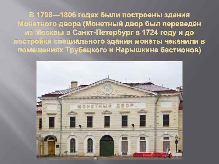 В 1798— 1806 годах были построены здания Монетного двора (Монетный двор был переведён из
