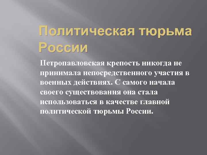 Политическая тюрьма России Петропавловская крепость никогда не принимала непосредственного участия в военных действиях. С