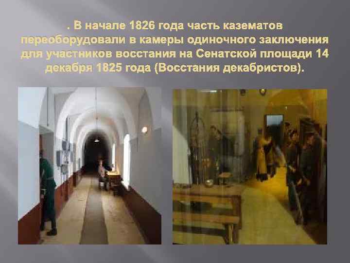 . В начале 1826 года часть казематов переоборудовали в камеры одиночного заключения для участников