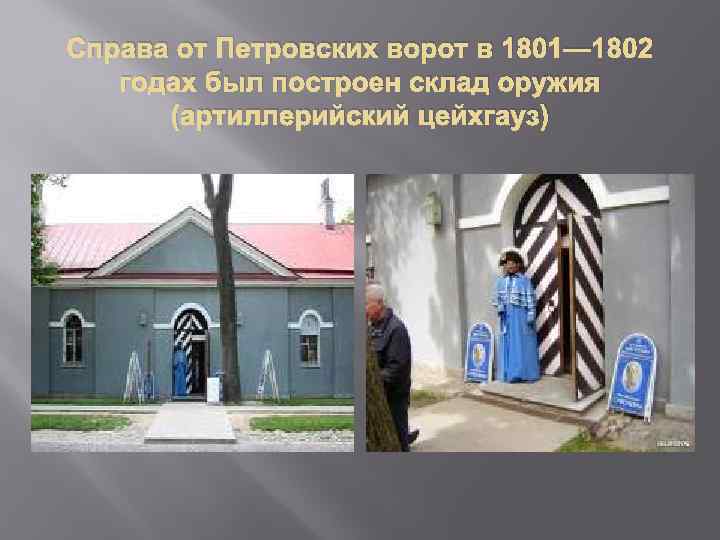 Справа от Петровских ворот в 1801— 1802 годах был построен склад оружия (артиллерийский цейхгауз)
