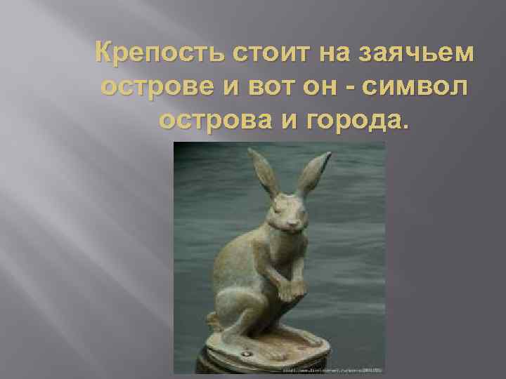 Крепость стоит на заячьем острове и вот он - символ острова и города. 