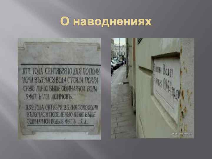 О наводнениях 