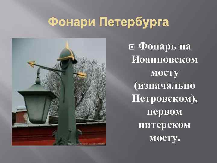 Фонари Петербурга Фонарь на Иоанновском мосту (изначально Петровском), первом питерском мосту. 