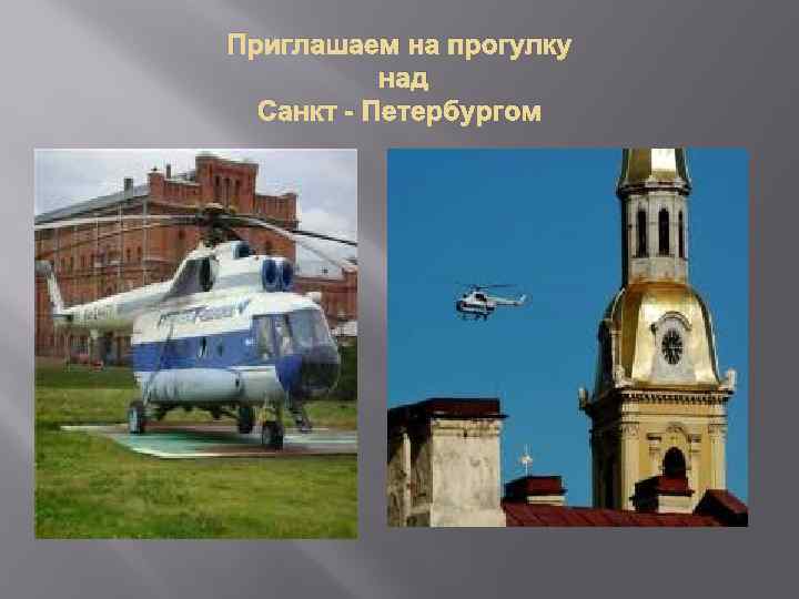 Приглашаем на прогулку над Санкт - Петербургом 