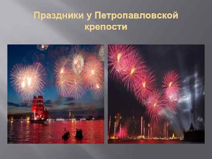Праздники у Петропавловской крепости 