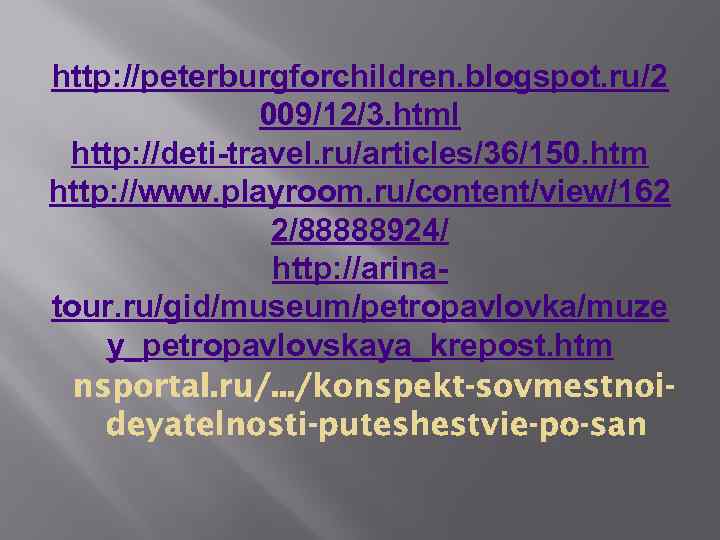 http: //peterburgforchildren. blogspot. ru/2 009/12/3. html http: //deti-travel. ru/articles/36/150. htm http: //www. playroom. ru/content/view/162