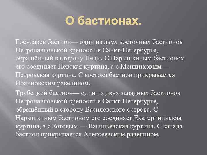 О бастионах. Государев бастион— один из двух восточных бастионов Петропавловской крепости в Санкт-Петербурге, обращённый