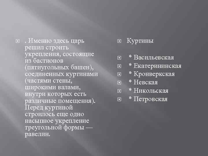  . Именно здесь царь решил строить укрепления, состоящие из бастионов (пятиугольных башен), соединенных
