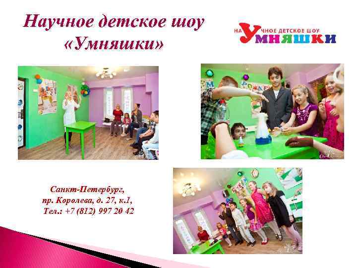 Научное детское шоу «Умняшки» Санкт-Петербург, пр. Королева, д. 27, к. 1, Тел. : +7