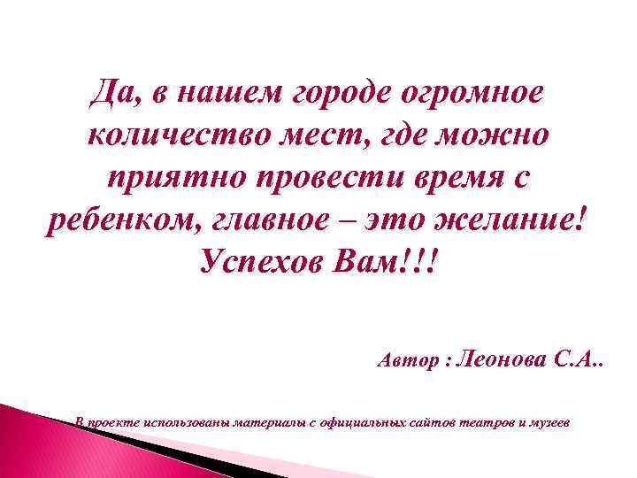 Да, в нашем городе огромное количество мест, где можно приятно провести время с ребенком,