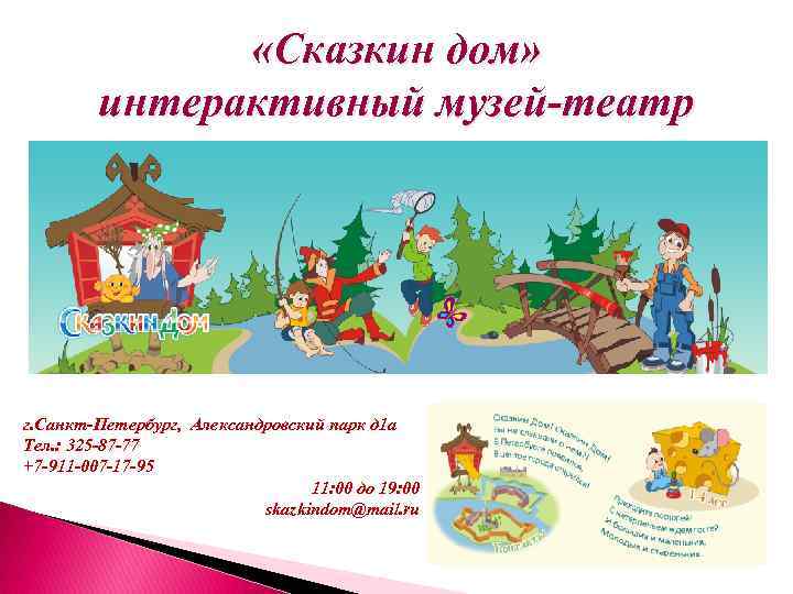  «Сказкин дом» интерактивный музей-театр г. Санкт-Петербург, Александровский парк д 1 а Тел. :