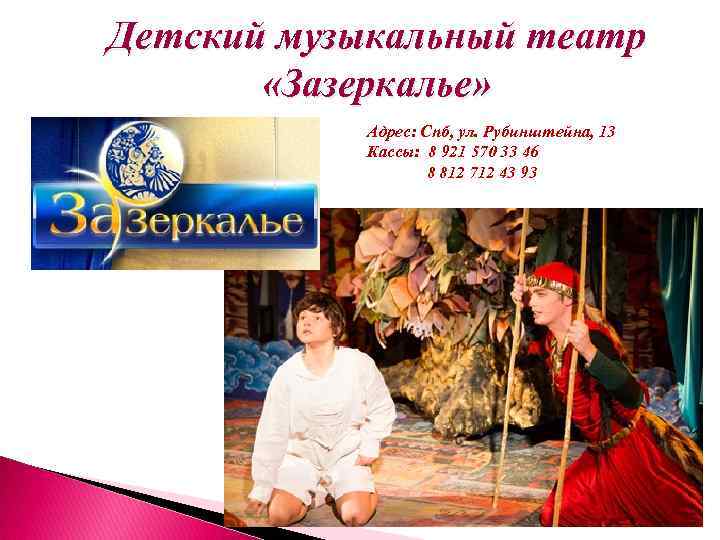 Детский музыкальный театр «Зазеркалье» Адрес: Спб, ул. Рубинштейна, 13 Кассы: 8 921 570 33
