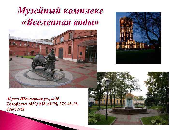 Музейный комплекс «Вселенная воды» Адрес: Шпалерная ул. , д. 56 Телефоны: (812) 438 -43