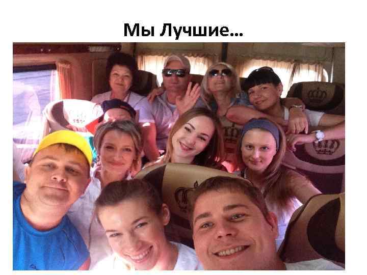 Мы Лучшие… 