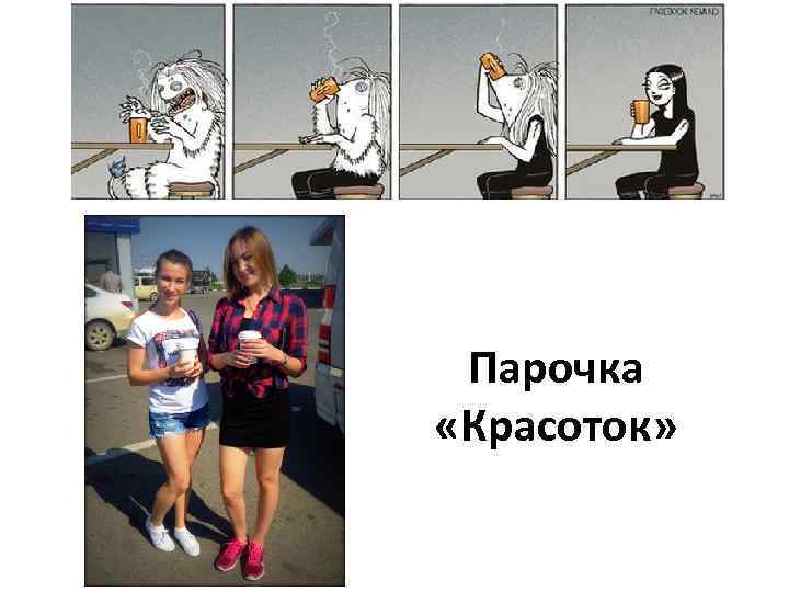 Парочка «Красоток» 