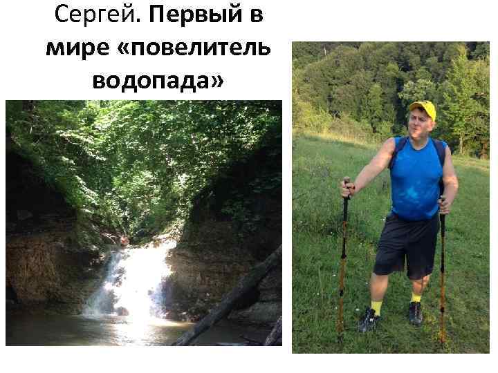 Сергей. Первый в мире «повелитель водопада» 