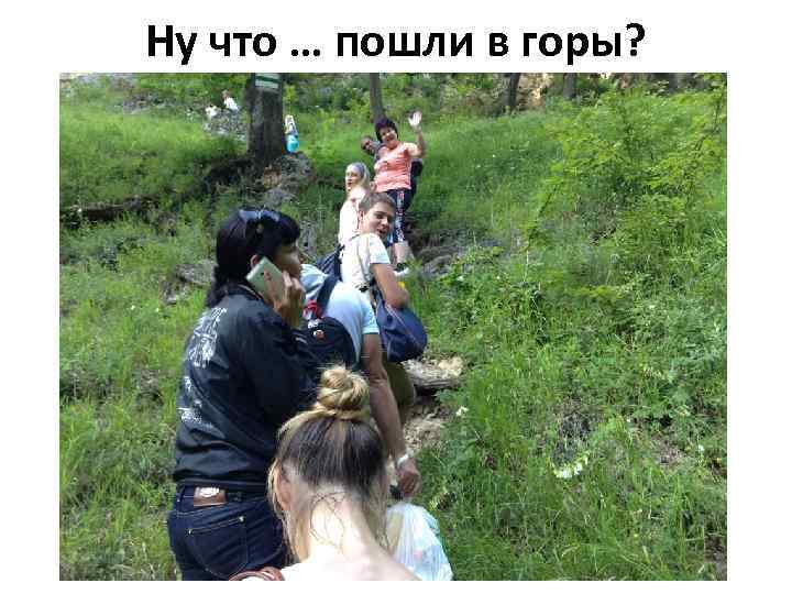 Ну что … пошли в горы? 