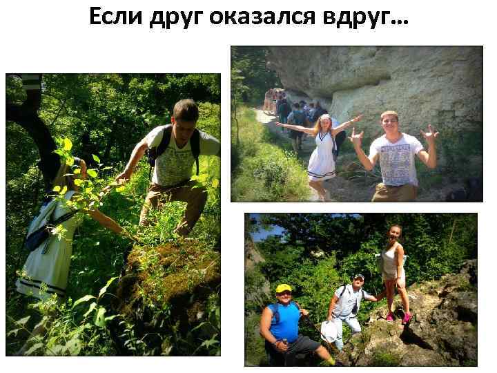 Если друг оказался вдруг… 